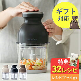 【特典！レシピ付】コードレス カプセルカッター ボンヌ フードプロセッサー 時短料理 離乳食 みじん切り 電動 大根おろし器 コンパクト 小型 ホイップ かき氷 ミキサー レコルト ナチュラルブラック クリームホワイト モカブラウン