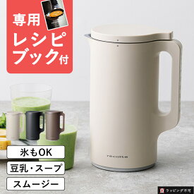 recolte（レコルト）Auto Cooking Pot 自動調理ポット クリームホワイト ナチュラルブラック モカブラウン RSY-2 自動 豆乳 おから ポタージュ スープ ペースト 保温 600ml レシピブック 全自動 離乳食 おかゆ ジューサー【ラッピング不可】