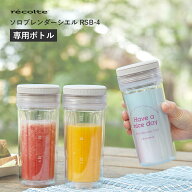 レコルト ソロブレンダー シエル 専用ボトル 300mlサイズ フタ ボトル マイボトル 使い分け recolte 交換…