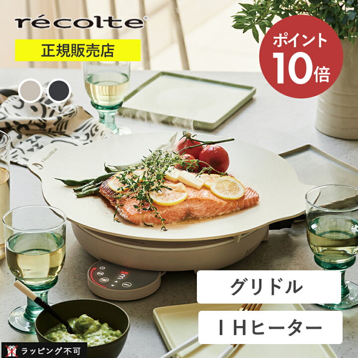 楽天市場】レコルト 卓上IHクッキンググリドル recolte RIH-1(W) RIH-1 
