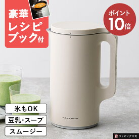 【正規品 / 30品レシピ付き】recolte（レコルト）Auto Cooking Pot 自動調理ポット クリームホワイト ナチュラルブラック モカブラウン RSY-2 自動 豆乳 おから ポタージュ スープ ペースト 保温 600ml レシピブック 全自動 離乳食 おかゆ ジューサー【ラッピング不可】