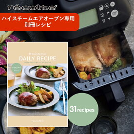 レコルト ハイスチームエアーオーブン専用 別冊デイリーレシピ 別売り recolte レシピ本 時短 料理本 揚げ物 グリル お菓子 ハンバーグ ケーキ サラダ ごはん レシピブック
