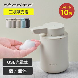 【P10倍×送料無料】充電式ディスペンサー ハンドソープ 食器用洗剤 泡用 泡 液体用 ナチュラルホワイト クリームホワイト フレンチグレー 限定カラー レコルト recolte RDS-1 RDS-2 コンパクト 小型 ソープディスペンサー 自動 詰め替え