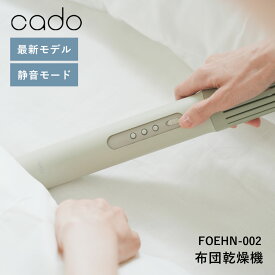 【最新モデル】カドー cado 布団乾燥機 FOEHN002 FEN-002 スティック型 布団ドライヤー 布団 ふとん乾燥 静音モード搭載 消臭 ダニ対策 コンパクト シングル ダブル スリム 花粉 湿気 ダニ退治 布団クリーナー 寝具 おしゃれ