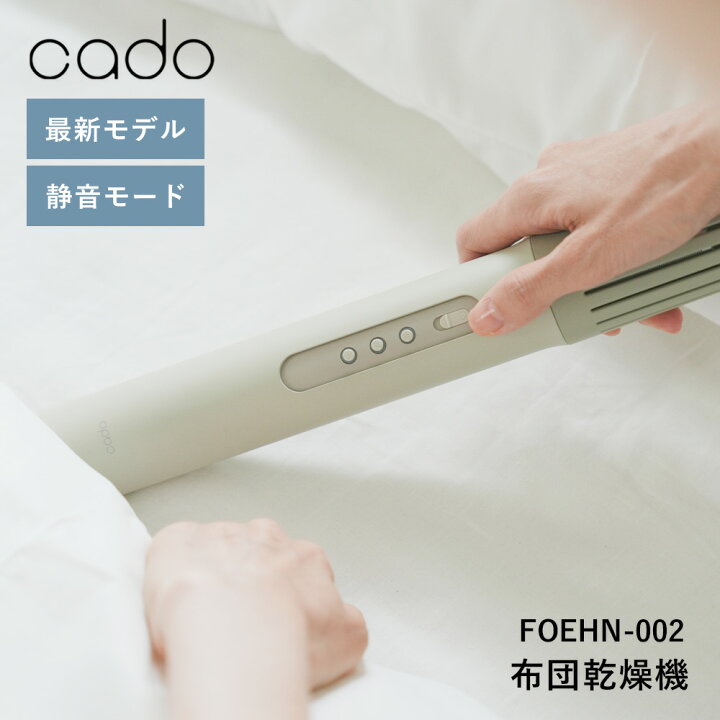楽天市場】【最新モデル】カドー cado 布団乾燥機 FOEHN002 FEN-002 