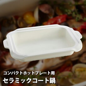 楽天市場 ブルーノ コンパクトホットプレート セラミックコート鍋の通販