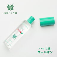 【最大12％OFFクーポン！】北見ハッカ ハッカ油ロールオン 10ml はっか 薄荷 ミント スキンケア 化粧品 …
