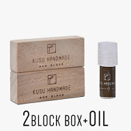 【9/20限定！抽選で最大100%ptバック】 クスハンドメイド(KUSU HANDMADE) エコブロック2個+オイル2ml[100…