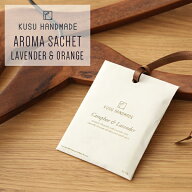 【最大12％OFFクーポン！】クスハンドメイド（KUSU HANDMADE） 防虫アロマサシェ 【くすのきとオレンジ /…