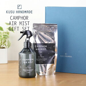 【最大12%OFFクーポン!】クスハンドメイド(KUSU HANDMADE) くすのきエアミスト ギフトセット / 日本製 消臭 除菌 スプレー 天然精油 クスノキ 楠 ファブリックミスト お部屋 車 ソファ 衣類 寝