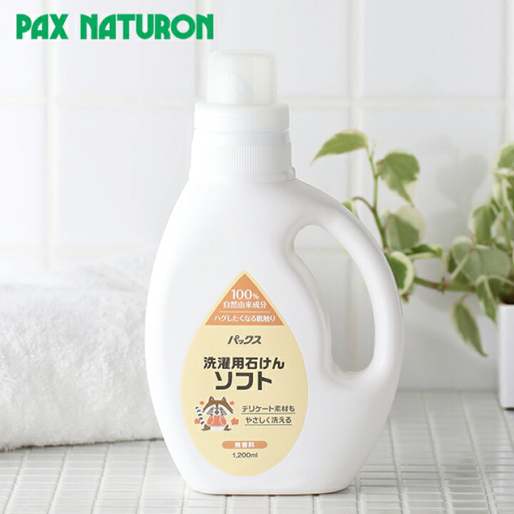 楽天市場 パックスナチュロン 洗濯用石けん ソフト 本体 1 0ml 太陽油脂 洗濯洗剤 洗濯 デリケート素材 無香料 ボトル やさしい 黄ばみ ニオイ 雑菌 天然成分 衣類用洗剤 シルク ウール 無添加 無着色 綿 麻 レーヨン サンテラボ 楽天市場 パックスナチュロン 洗濯用石けん ソフト 本体 1 0ml 太陽油脂 洗濯洗剤 洗濯 デリケート素材 無香料 ボトル やさしい 黄ばみ ニオイ 雑菌 天然成分 衣類用洗剤 シルク ウール 無添加 無着色 綿 麻 レーヨン サンテラボ