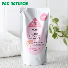 【4/20限定！抽選で最大100%ポイントバック】パックスナチュロン 衣類のリンス 詰替用 550ml | 太陽油脂 洗濯洗剤 洗濯 純石けん ドラム式洗濯機 フローラル ボトル やさしい 黄ばみ ニオイ 雑菌 天然成分 衣類用洗剤 無添加 無着色 PAX NATURON