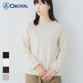 【SALE 20%OFF】オーシバル / オーチバル ORCIVAL コットンロード フレンチバスクシャツ ソリッド 無地 #B211 soild カットソー レディース 定番 コットン 定番シャツ ボートネック 綿100％ トップス 九分袖2025AW
