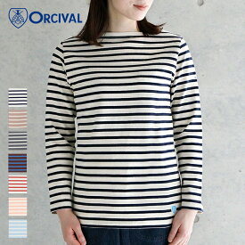 【SALE 30%OFF】オーシバル / オーチバル ORCIVAL コットンロード フレンチバスクシャツ ボーダー #B211 カットソー レディース 定番 長袖 ボートネック フレンチボーダー コットン 九分袖 綿100％ 3サイズ 2025AW
