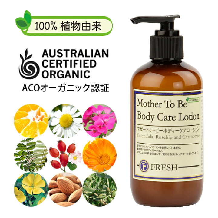 【最大15%OFFクーポン】フレッシュ FRESH マザートゥービー ボディケア ローション / 妊娠線 ストレッチマーク STM 保湿 産後 マッサージ サンテラボ フレッシュローション ボディ用