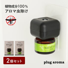 【最大12％OFFクーポン！】【2個セット】プラグアロマ バズオフリキッド エクストラ ●プラグセット パーフェクトポーション アロマリキッド アロマ アロマディフューザー オイル ルームフレグランス 虫よけ対策