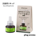 【最大12％OFFクーポン！】プラグアロマ バズオフ プラグアロマ エクストラ 交換用リキッド plug aroma extra バズオフリキッド パーフェクトポーション 天然成分 ディート不使用 アロマ コンセント リフィル 虫よけ対策