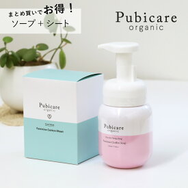 【9/10限定！最大100%pt還元】 ピュビケア オーガニック (Pubicare Organic) ソープ + シート セット | デリケートゾーン 臭い ケア ボディシート 拭き取り ふき取り ムレ フェムテック フェムケア