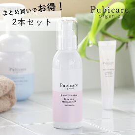 【6/5限定！抽選で最大100%ポイントバック】【2本セット】ピュビケア オーガニック( Pubicare Organic)フェミニン マッサージ ミルク 125ml | オーガニックデリケートゾーン クリーム デリケートゾーンケア 保湿 ボディケア ボディーミルク ボディクリーム フェムテック