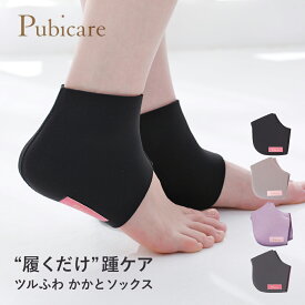 【11/18限定！抽選で最大100%ポイントバック】Pubicare（ピュビケア） ツルふわ かかとソックス ブラック/グレー/ピンクベージュ | かかとカバー かかとケア フットケア 角質ケア 保湿 保温 踵 フェムテック フェムケア フットカバー
