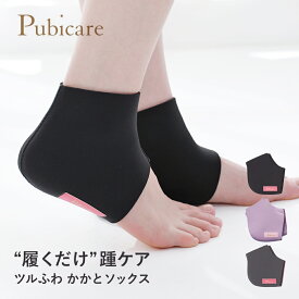 【1/20限定！抽選で最大100%ポイントバック】Pubicare（ピュビケア） ツルふわ かかとソックス ブラック/ラベンダー/グレー | かかとカバー かかとケア フットケア 角質ケア 保湿 保温 踵 フェムテック フェムケア フットカバー