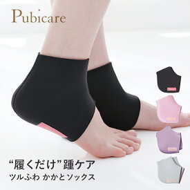 【7/15限定！最大100%P還元】Pubicare（ピュビケア） ツルふわ かかとソックス ブラック/パステルピンク/ラベンダー/シルバーグレー | かかとカバー かかとケア フットケア 角質ケア 保湿 保温 踵 フェムテック フェムケア フットカバー