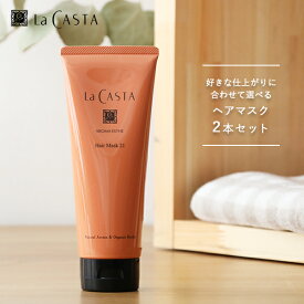 【最大12％OFFクーポン！】【おまけ付き】ラカスタ（LaCASTA）アロマエステ ヘアマスク 230g 2本セット トリートメント オーガニック ラ・カスタ アルペンローゼ 低刺激