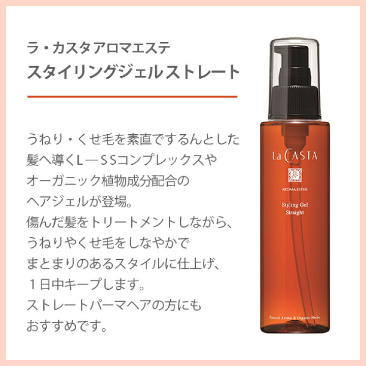楽天市場 ラカスタ Lacasta アロマエステ スタイリングジェル ストレート 1ml くせ毛 うねり オーガニック 天然アロマ ヘアジェル ヘアトリートメント トリートメント ツヤ髪 ヘアセット 時短 植物成分 サンテラボ