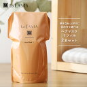 【12/10限定！抽選で最大100%ポイントバック】【おまけ付き】ラカスタ　アロマエステ　ヘアマスク 600g　リフィル 【2個セット】トリートメント オーガニック ラ・カスタ アルペンローゼ 低刺激 詰め替え 詰替