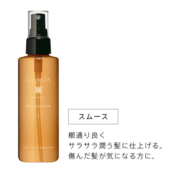 楽天市場 ラカスタ Lacasta アロマエステ ヘアローション 150ml 髪の仕上がり別で選べる3種類 髪の化粧水 ヘアローション しなやか サラサラ まとまる 保湿 潤い 傷んだ髪 パサつき シトラスフローラル 洗い流さない ヘアミスト 化粧水 寝ぐせ直し タイプ別 スプレー