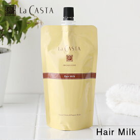 【最大15%OFFクーポン】LaCASTA（ラ・カスタ） アロマエステ ヘアミルク リフィル 140ml | ヘアトリートメント 洗い流さないトリートメント 洗い流さない トリートメント ミルク フローラル ハーブ うねり パサつき 乾燥 ダメージヘア キューティクル