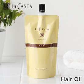 【最大15%OFFクーポン】LaCASTA（ラ・カスタ） アロマエステ ヘアオイル リフィル 150ml | ヘアトリートメント オイル 洗い流さないトリートメント アウトバス トリートメント オイル シトラス ハーブ なめらか やわらか スタイリング ウェット 保湿