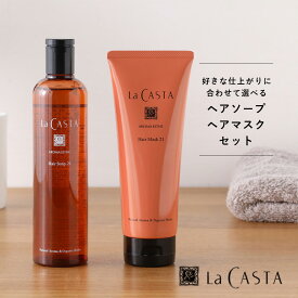 【4/25限定！抽選で最大100%ポイントバック】ラカスタ(LaCASTA) アロマエステ ヘアソープ 300ml+ヘアマスク230g セット シャンプー トリートメント オーガニック ラ・カスタ アルペンローゼ 低刺激 | ラ カスタ ヘアマスク ヘアシャンプー