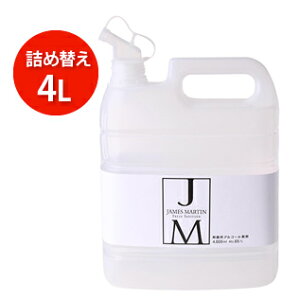 ジェームズマーティン フレッシュサニタイザー 詰め替え用 4L [james martin]