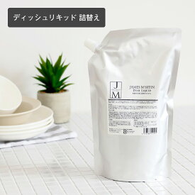 【1/15限定！抽選で最大100%ポイントバック】ジェームズマーティン JAMES MARTIN ディッシュリキッド 詰め替え用 850ml james martin 食器用洗剤 リキッドタイプ 大容量 詰替え 詰替え用 低刺激 キッチン