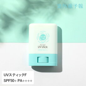 紫外線予報 さらさらUVスティックF 15g SPF50+ PA++++ UV耐水性★★ for family UV対策 UVケア 日焼け止め 子ども 子供 紫外線対策 ボディケア UVカット ウォータープルーフ 顔 からだ用 プール 海 海水浴 石澤研究所