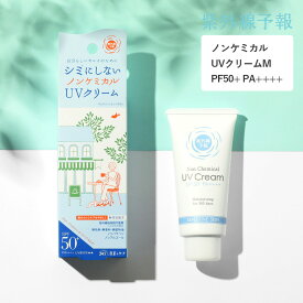 紫外線予報 ノンケミカルUVクリームM 40g SPF50+ PA++++ UV耐水性★★ for MINE UV対策 UVケア 日焼け止め 日焼けどめ 化粧下地 クリーム シミ 紫外線対策 スキンケア UVカット 石澤研究所