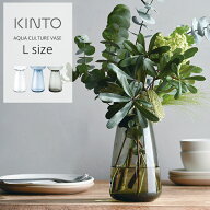 KINTO（キントー） フラワーベース AQUA CULTURE VASE L ガラス 花瓶 水耕栽培 水栽培 ポット おしゃれ …