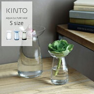 KINTO（キントー） フラワーベース AQUA CULTURE VASE S ガラス 花瓶 水耕栽培 水栽培 ポット おしゃれ …