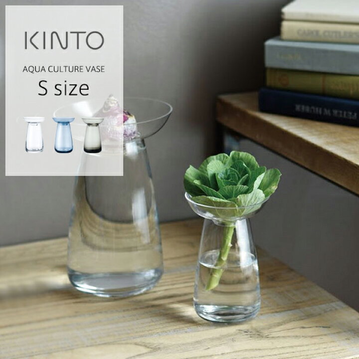 楽天市場 50時間限定 最大15 Offクーポン配布中 Kinto キントー フラワーベース Aqua Culture Vase S ガラス 花瓶 水耕栽培 水栽培 ポット おしゃれ 花器 アクアカルチャーベース ガーデニング シンプル 丸 花びん かびん 球根 多肉植物 サボテン サンテラボ