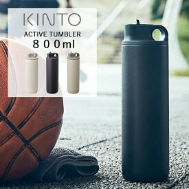 KINTO (キントー) アクティブタンブラー 800ml | 水筒 スポーツ アクティブ 運動 ボトル マイボトル ステンレスボトル ステンレスタンブラー アウトドア おしゃれ 保冷 ACTIVE TUMBLER タンブラー 軽量