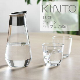 キントー (KINTO) LUCE ウォーターカラフェ 750ml 水差し ピッチャー シンプル おしゃれ 水 お茶 KINTO カラフェ ルーチェ