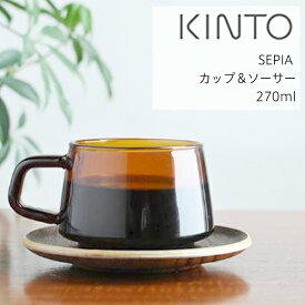 キントー (KINTO) SEPIA カップ&ソーサー 270ml 　敷き皿 耐熱 耐熱ガラス グラス コーヒー 紅茶 麦茶 お茶 食洗機 おしゃれ ギフト 祝い コップ KINTO シンプル アンティーク 飴色 古風 琥珀色 レトロ 琥珀
