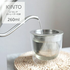 KINTO（キントー） LT カップ ストレーナー付　260ml | ストレーナー 蓋 リッド グラス コーヒーカップ ティーカップ クリアグラス 透明 クリア コーヒー 紅茶 耐熱 耐熱ガラス 食洗機 電子レンジ おしゃれ ギフト シンプル