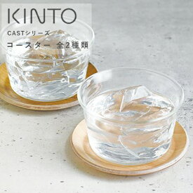 キントー CAST コースター 100mm | ナチュラル コースター 木材 木製 キャスター キャストシリーズ シンプル KINTO オシャレ
