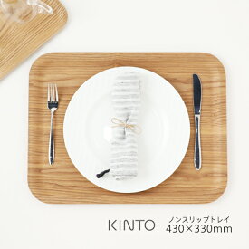 【8/15限定！最大100%pt還元】 KINTO キントー ノンスリップ トレイ 430×330mm | ノンスリップトレイ プレート お盆 ワンプレートトレイ トレー プレゼント ギフト シンプル おしゃれ マット 滑り止め カジュアル 天然木 ウィロー 運びやすい ナチュラル