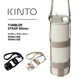 KINTO（キントー）タンブラーストラップ 80mm | タンブラー ストラップ 肩掛け 持ち運び ブラック ベージュ 水洗い可能 水筒 キッズ アクティブタンブラー