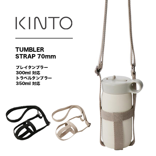 楽天市場】KINTO（キントー）タンブラーストラップ 70mm | タンブラー