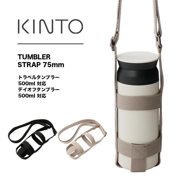 KINTO（キントー）タンブラーストラップ 75mm タンブラー ストラップ 肩掛け 持ち運び ブラック ベージュ 水洗い可能 水筒 キッズ トラベルタンブラー デイオフタンブラー