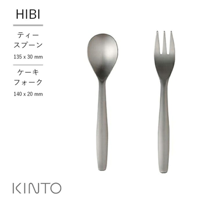 楽天市場 Kinto キントー Hibi ティースプーン ケーキフォーク シンプル おしゃれ ステンレス製 ベーシック テーブルウェア カトラリー つや消し仕上げ ヘアライン加工 プレゼント プチギフト ギフト サンテラボ